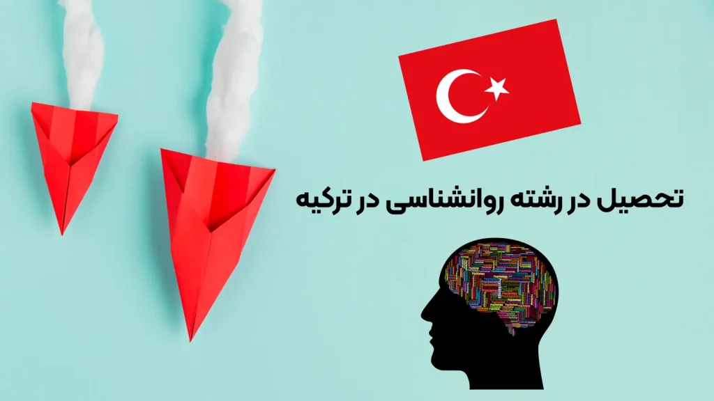 تحصیل در رشته روانشناسی در ترکیه