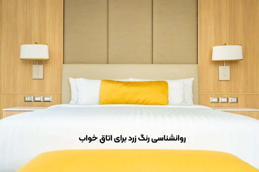 روانشناسی رنگ زرد برای اتاق خواب